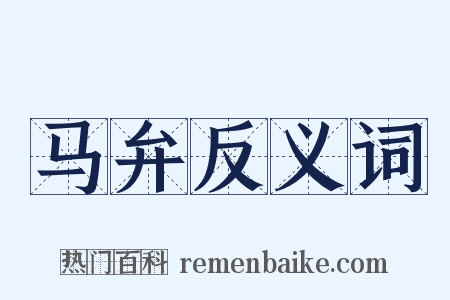 马弁反义词是什么意思的图片